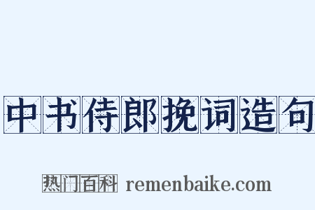 中书侍郎挽词造句是什么意思的图片